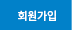회원가입