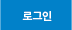 로그인