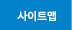 사이트맵