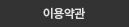 이용약관
