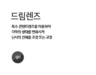 드림렌즈