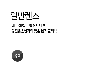 일반렌즈