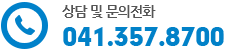 전화: 041-357-8700