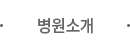 병원소개