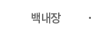 백내장