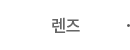 렌즈