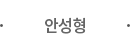 안성형