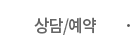 상담/예약